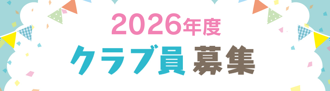 2026年度クラブ員募集
