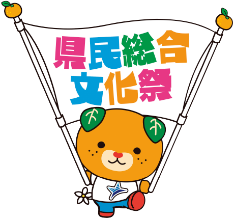 県民総合文化祭