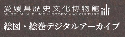 絵図・絵巻デジタルアーカイブ